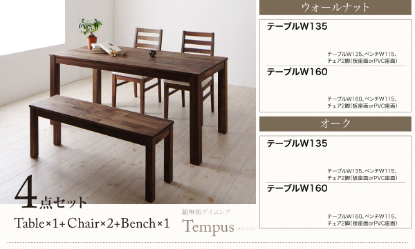 国内全数検品 総無垢材ダイニングテンプス/4点セット・ウォールナット(テーブルW135+チェアPVC座×2+ベンチW115)の通販はau PAY マーケット - フジックス|商品ロットナンバー:222006157 大特価