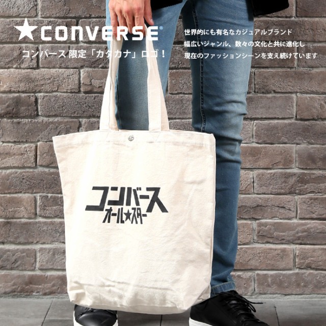 Converse コンバース オールスター ブランド カタカナ ロゴ キャンバス トートバッグ メンズ レディース A3 肩掛け 斜め掛け 鞄 バの通販はau Pay マーケット Arcade アーケード 商品ロットナンバー