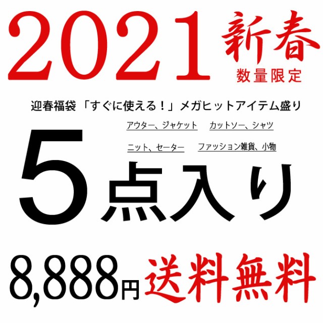 即日発送 令和 福袋 21 メンズ 送料無料 福袋 メンズ ファッション 5点入り メンズ コーデ おまかせ 福袋 ふくぶくろ 最も優遇 Diquinsa Com Mx