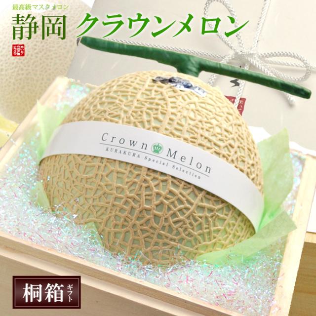 送料無料 クラウンメロン 1玉 桐箱入り 静岡県袋井産 山等級 1 5kg前後 贈答用 ギフト 静岡 メロン マスクメロン フルーツ 静岡クラウンメロン 送 限定価格セール Estudenaunicatolica Com Br 送料無料 クラウンメロン 1玉 桐箱入り 静岡県袋井産 山等級 1 5kg前後 贈答用 ギフト 静岡 メロン マスクメロン フルーツ 静岡クラウンメロン 送 限定価格セール Estudenaunicatolica Com Br