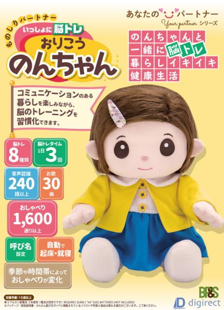 超お買い得 送料無料 おもち 脳トレと一緒におしゃべりもできる おりこうのんちゃん いっしょに脳トレ 300円offクーポン進呈 ものしり パートナー 人形 着せ替え Dyoorganicresort Com