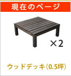 在庫通販 ユニット 何台でも組み合わせて エクステリア 【送料無料 300円の通販はau PAY マーケット - 全品送料無料ゆとり生活研究所|商品 ウッドデッキ harmonie (アルモニー) 90×90 2個組 SDKIT9090-2P-DBR 人気在庫あ
