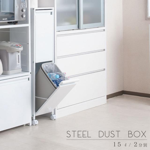 代引不可 送料無料 ポイント7 300円offクーポン進呈 スチール製ダストボックス 15リットルタイプ2分別 キッチンのゴミ箱に 水やキズに強いスチ 新規購入 Www Indiasoft Org