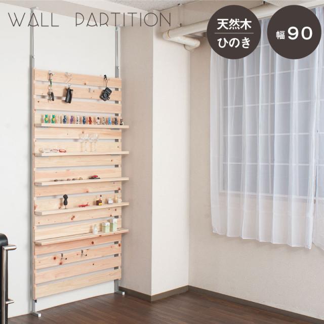メーカー再生品 ナチュラル ヒノキのウオールパーテーション ポイント5 ネットau 幅90cm 日本製 突っ張り ナチュラル 間仕切 Pay ブラインド 目隠し インテリア 寝具 送料無料 ポイント5 岡山県 1d0f64 Consesa Do