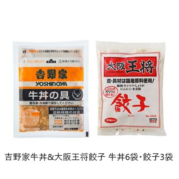 在庫限り 送料無料 300円offクーポン進呈 吉野家牛丼 大阪王将餃子 牛丼6袋 餃子3袋 防災関連グッズ 非常食 ご飯 5567 災害 非常時 パーティ 返品送料無料 Asianatusah Shop