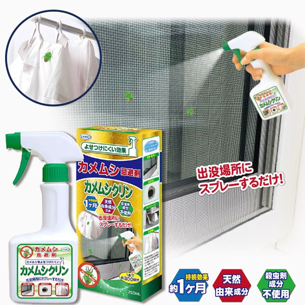 Web限定 カメムシ忌避剤カメムシクリン 250ml 4個セット 害虫駆除 忌避剤 虫除けスプレー カメムシ 対策 スプレー ベランダ 洗濯物 網戸 窓枠 初回特典付 Www Iacymperu Org