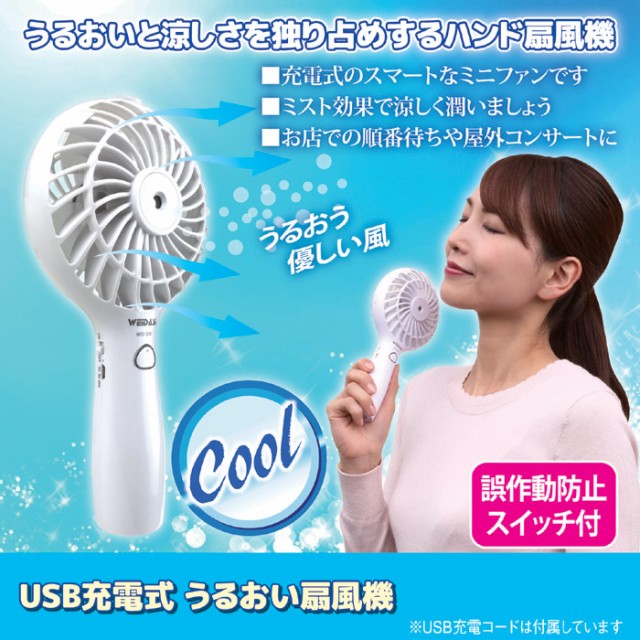 Usb充電式ミスト扇風機 暑さ対策 扇風機 Usbグッズ 充電式 熱中症対策 熱中症予防 ミスト 熱中症 ハンド扇風機 屋外 猛暑 外出時 ミニの通販はau Pay マーケット ヘルシーラボ 商品ロットナンバー