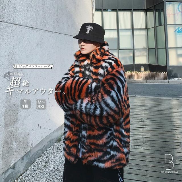 ビッグシルエット タイガーストライプ トラ柄 ボアジャケット モコモコ ハイネック 韓国 ファッション メンズ ゆったり 長袖