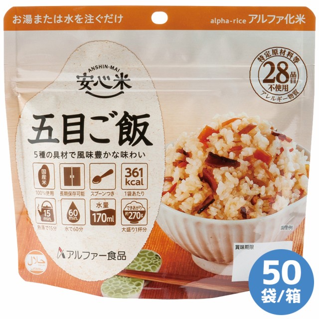 海外最新 アルファー食品 保存食 安心米 五目ご飯 50袋 箱 防災用品 ごはん 災害用 非常時 備蓄 珍しい Iacymperu Org