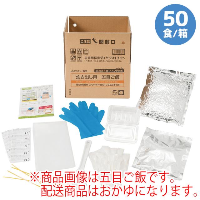 特別送料無料 アルファー食品 保存食 安心米炊き出しセット おかゆ 50食 箱 防災用品 災害用 非常時 備蓄 売り切れ必至