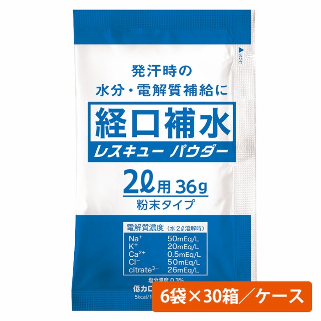 ミドリ安全 経口補水レスキューパウダー 2L用 6袋×30箱／ケース 熱中対策 電解質 水分補給