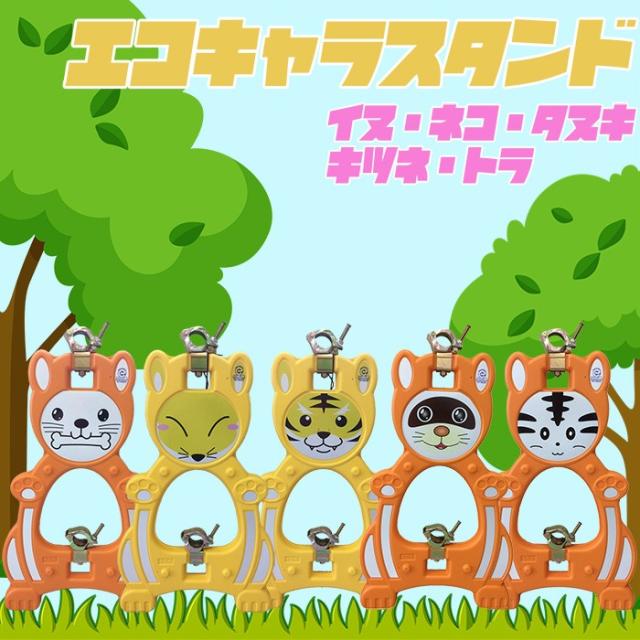 激安ブランド エコキャラスタンド オレンジ イエロー 単管バリケード イヌ ネコ タヌキ キツネ トラ 2台セット 数量限定 Olsonesq Com