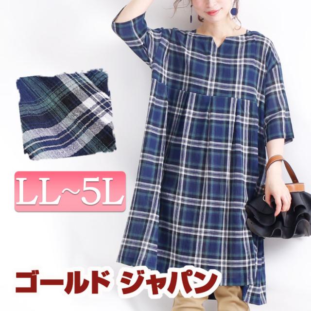 アウトレット 春新作 大きいサイズ チェック柄コットンワンピース ワンピース ワンピ チェックワンピース 切替ワンピース チェックの通販はau Pay マーケット ゴールドジャパン 大きいサイズ 商品ロットナンバー