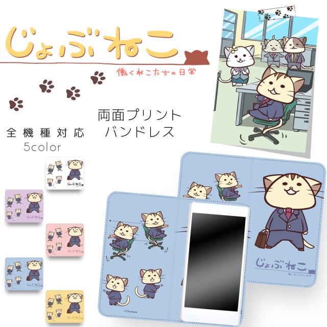 じょぶねこ 働くねこたちの日常 両面プリント手帳 日常 ベルトなし カバー スマートフォン メール便送料無料 スマホケース 手の通販はau Pay マーケット ホワイトナッツ 商品ロットナンバー 344881833