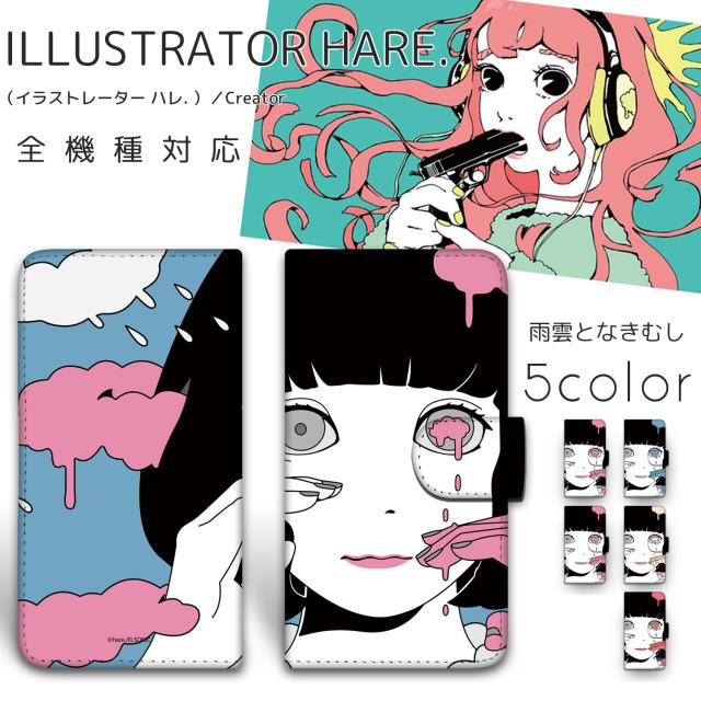 Hare プリント手帳 雨雲となきむし スマホ 手帳型 ケース カバー スマホケース 全機種対応 レディース 女性 女子 かわいい 人気 プレの通販はau Pay マーケット ホワイトナッツ Au Pay マーケット店 商品ロットナンバー
