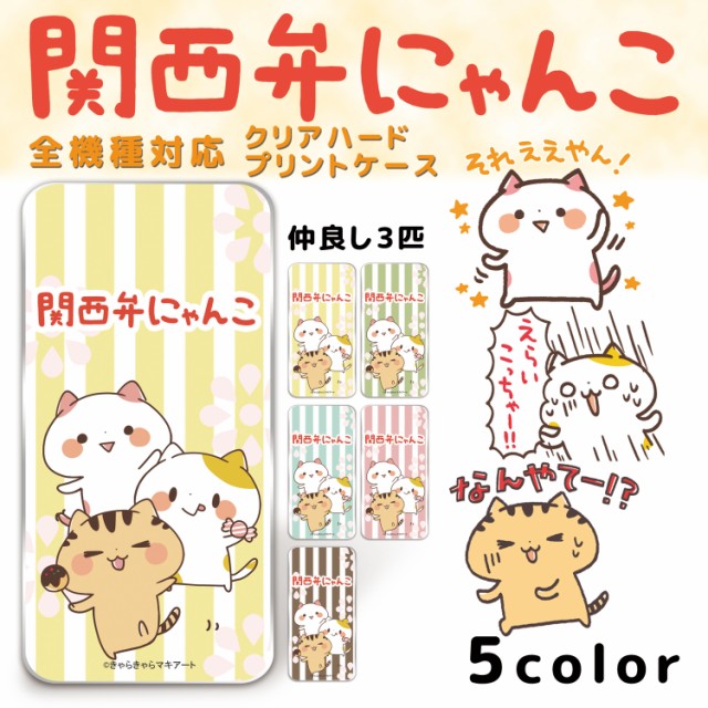 関西弁にゃんこ クリア ハード プリント 仲良し3匹 キャラクター スマホ カバー スマホケース ねこ 全機種対応 人気 硬質 ケース プレの通販はau Pay マーケット ホワイトナッツ 商品ロットナンバー