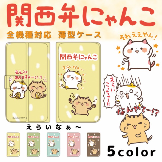 関西弁にゃんこ 薄型プリント手帳 えらいなぁ スマホ スリム 手帳型 キャラクター ねこ カード ポケット 収納 スタンド 機能 プレゼの通販はau Wowma ワウマ ホワイトナッツ 商品ロットナンバー