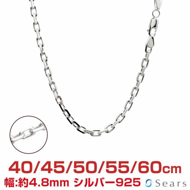 シルバー チェーン ネックレス SILVER 925 アズキチェーン 4面カット 幅4.8mm 長さ 40/45/50/55/60cm scl150-4c Sears (シアーズ)