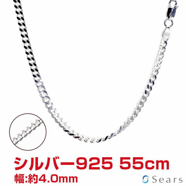 シルバー チェーン ネックレス SILVER 925 喜平4面カットチェーン 幅：4mm 長さ：55cm scd125-55 プレゼント Sears (シアーズ)