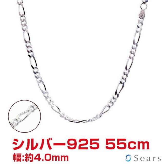 シルバー チェーン ネックレス SILVER 925 フィガロ4面カットチェーン 幅：4mm 長さ：55cm sfg120-55 プレゼント Sears (シアーズ)