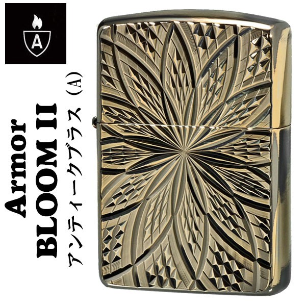 Zippo ジッポー アーマー両面ダイヤカット Bloom アンティークブラス 真鍮古美仕上げ D C Bloom Ii A ヤマトメール便対応 の通販はau Wowma ワウマ ブランドショップ Jackal 商品ロットナンバー