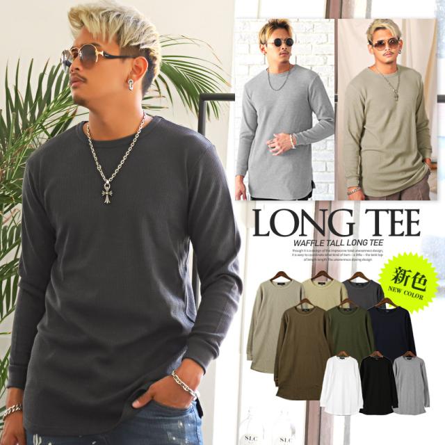 送料無料 超激安特価 ロンt メンズ 長袖tシャツ ワッフル ロング丈 無地 ホワイト インナー カットソー サーマル ロングtシャツ ブ