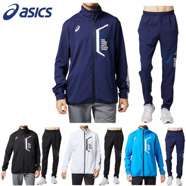 最安値挑戦 アシックス Asics Limo ストレッチクロス ジャケット パンツ 上下セット 31b185 31b186 メンズ 長袖 フィットネス トレーニング 日本産 Olsonesq Com