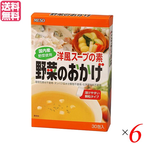 人気絶頂 だし 出汁 だしパック ムソー 野菜のおかげ 国内産野菜使用 徳用 ５ｇ ３０包 ６個セット 送料無料 最終値下げ Asianatusah Shop