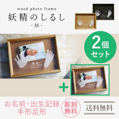 超目玉 プレゼント 手形 足形 赤ちゃん Wood Photo Frame 妖精のしるし Mサイズ2個セット フォトフレーム 名入れ ギフト 写真立て出産祝い木 時間指定不可 Olsonesq Com 超目玉 プレゼント 手形 足形 赤ちゃん Wood Photo Frame 妖精のしるし Mサイズ2個セット フォトフレーム 名入れ ギフト 写真立て出産祝い木 時間指定不可 Olsonesq Com