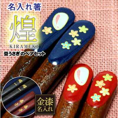 ランキング入賞商品 名入れ 箸 夫婦箸 プレゼント ギフト ランキング 人気 ペアペア 煌 豆うさぎ 翌々営業日出荷 限定製作 Carlavista Com