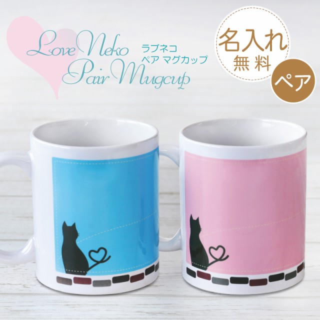 総合ランキング1位 ペアマグカップ 名入れ ギフト プレゼント 桐箱入 夫婦 Love Neko 翌々営業日出荷 猫 誕生日 マグカップ ペアカップ 名前 名入り ペア セール開催中 Centrodeladultomayor Com Uy