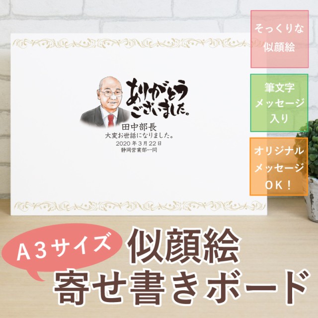 最安値に挑戦 名入れ ギフト プレゼント 送別会 色紙 寄せ書き 似顔絵 定年退職 記念品 似顔絵寄せ書きボードa3サイズ 10営業日出荷 写真 オーダー クーポン配布中 交換無料