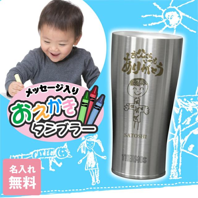 クリスマスプレゼント 子供の絵 サーモス タンブラー 名入れ タンブラー ギフト 洋食器 メッセージ入り お絵かきタンブラー 10営業日出荷 似顔絵 おえかき の通販は 名入れ彫刻ギフト専門miyabi ミヤビ 商品ロットナンバー