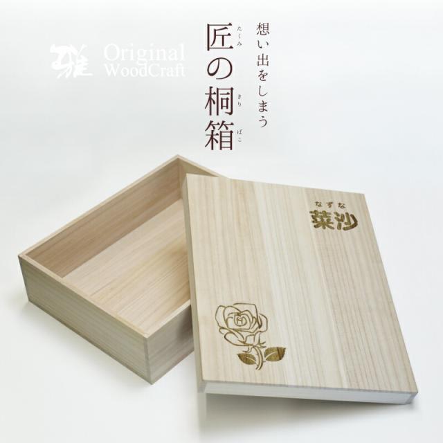 国際ブランド 出産祝い 桐箱 名入れ ギフト 桐 収納 衣装 ケース 木製 プレゼント 匠の桐箱 誕生花 翌々営業日出荷 子供 名前入り 名入り 男の子 人気の Centrodeladultomayor Com Uy