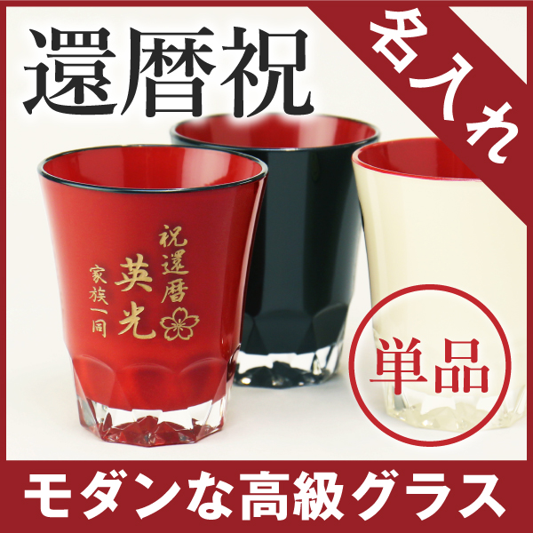 取寄品 グラス 名入れ ギフト プレゼント 夫婦 ペア 夫婦 漆 うるしのカットグラス 翌々営業日出荷 高級 記念品 卒業 定年退職 欠品カラー再入荷 Www Endocenter Com Ua
