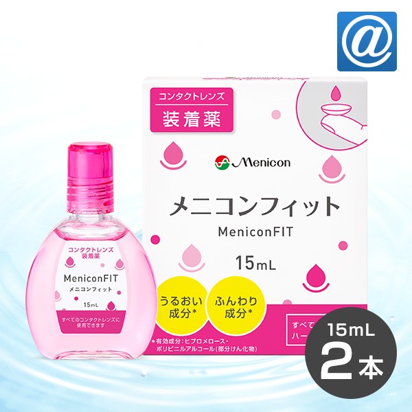 送料無料 Ym メニコンフィット ピンク 15ml 2本 コンタクトレンズ 装着液 ケア フィット メニコン