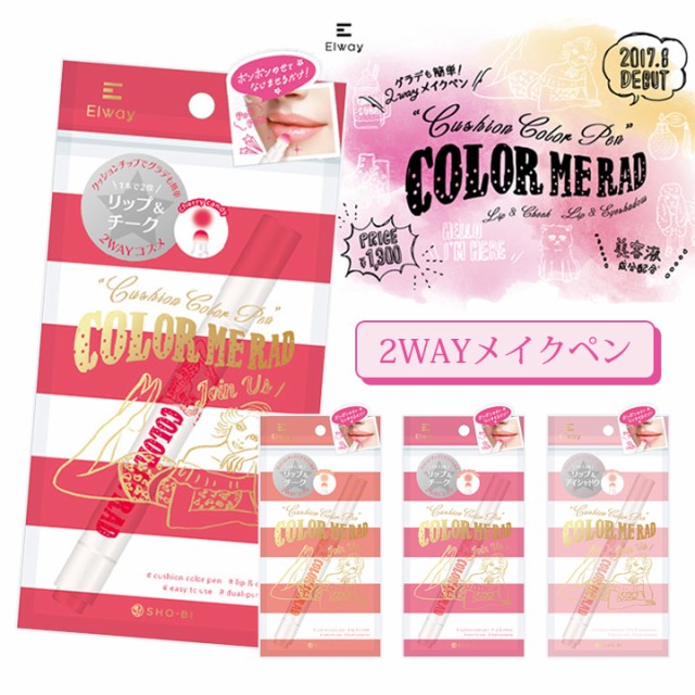 メール便送料無料 リップ チーク クッションカラーペン Color Me Rad 美容成分配合 グラデメイク ピンク ベージュ 赤 コスメの通販はau Wowma ワウマ カラコンショップ チャームカラー 商品ロットナンバー