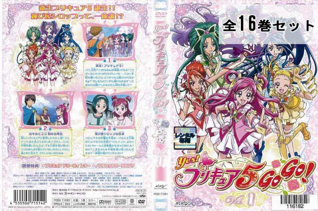 即発送可能 Yes プリキュア 5 Gogo 全16巻セット アニメ Dvd レンタル落ち 好評継続中 今だけ限定価格 Carlavista Com