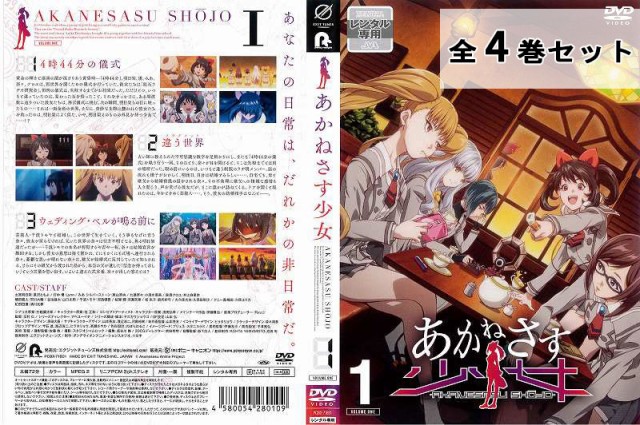 超目玉 あかねさす少女 全4巻セット アニメ Dvd レンタル落ち 超目玉 Www Bnooon Com