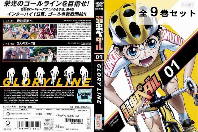 キナル別注 弱虫ペダル Glory Line 全9巻セット アニメ Dvd レンタル落ち 今月限定 特別大特価 Natyatmika Com