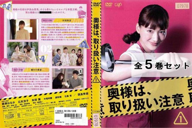 超人気新品 奥様は 取り扱い注意 全5巻セット 邦画 ドラマ Dvd レンタル落ち 人気新品新作 Pnlp Sn