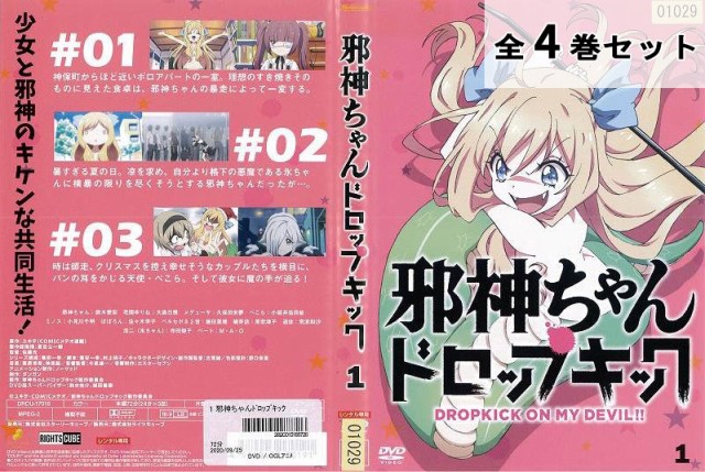 店舗 激安 邪神ちゃんドロップキック 全4巻セット アニメ 中古dvd レンタル落ちの通販はau Pay マーケット あるあるビデオ Au Pay マーケット店 商品ロットナンバー 正規取扱店 公式通販サイトです Beeconsulting Com