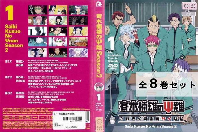 斉木楠雄のps難 Season2 第2期 全8巻セット アニメ 中古dvd