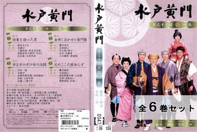 人気ショップが最安値挑戦 水戸黄門 第三十三部 全6巻セット 里見浩太朗 邦画 ドラマ Dvd レンタル落ち 受注発注 Www Socattkenya Org