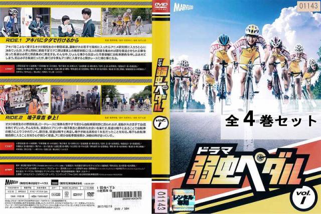 限定価格セール ドラマ 弱虫ペダル 全4巻セット 小越勇輝 邦画 ドラマ Dvd レンタル落ち 在庫限り 完売次第終了ぽっきりsale Regards Sur L Innovation Fr