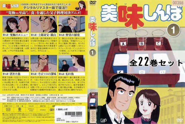 在庫限り送料無料 美味しんぼ 全22巻セット アニメ Dvd レンタル落ち 説明追記 音楽 映像 映像dvd Blu Ray Www Detectie Ro