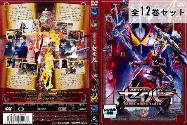 仮面ライダーセイバー 聖刃 全12巻セット アニメ 特撮 DVD レンタル落ち