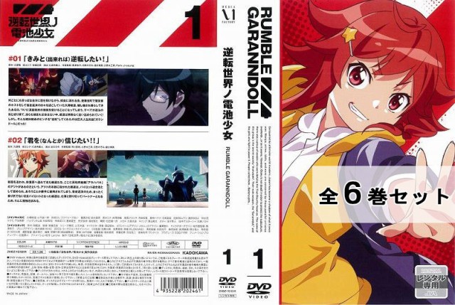 DVD/ブルーレイ新品ケース 逆転世界ノ電池少女 RUMBLE GARANNDOLL DVD
