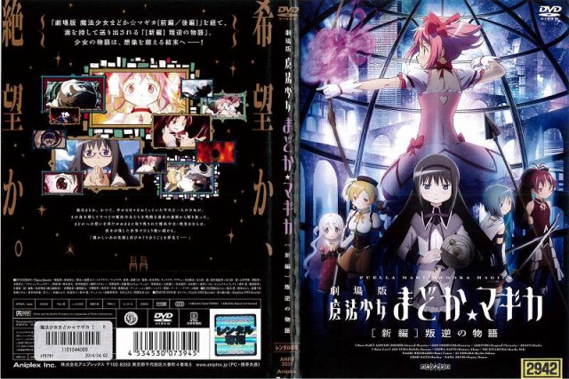 Dvdアニメ 劇場版 人気海外一番 魔法少女まどか マギカ レンタル落ち中古 新編 叛逆の物語