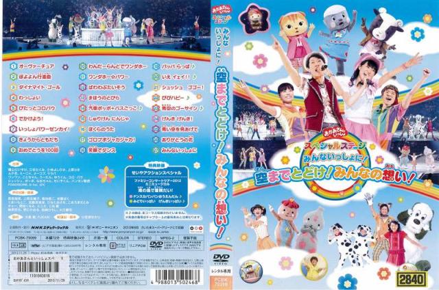 [DVD他]おかあさんといっしょ スペシャルステージ みんないっしょに！空までとどけ！みんなの想い！ 【レンタル落ち